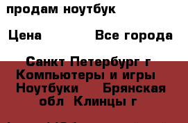 продам ноутбук samsung i3 › Цена ­ 9 000 - Все города, Санкт-Петербург г. Компьютеры и игры » Ноутбуки   . Брянская обл.,Клинцы г.